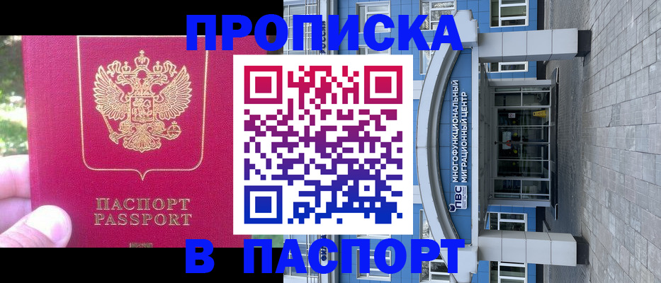 купить прописку в Саратове